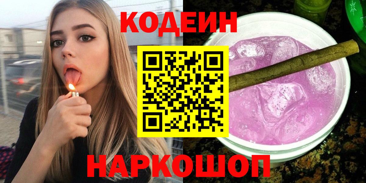 Codein Purple Drank  Вход с VPN  Кудымкар 